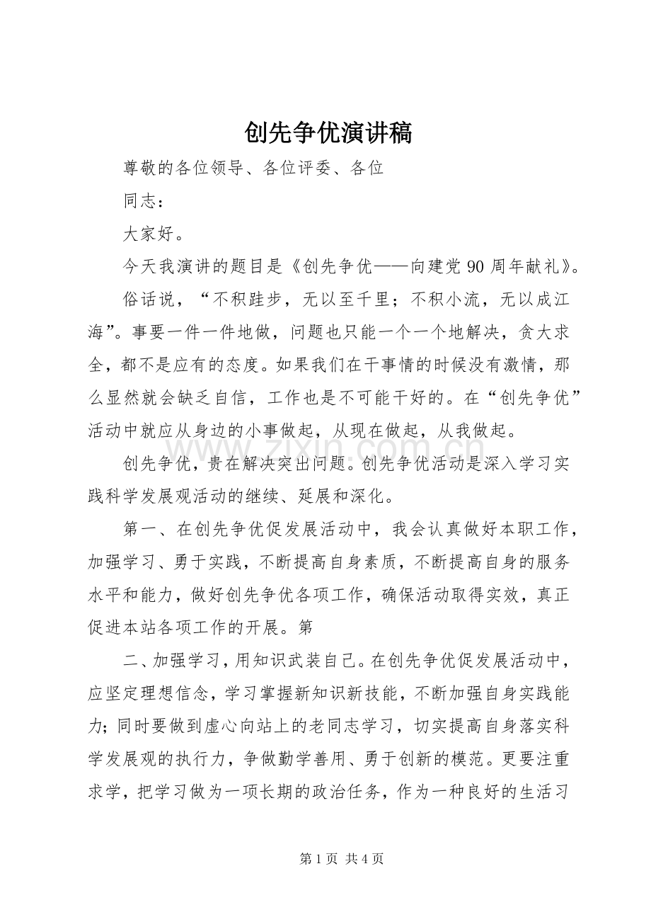 创先争优致辞演讲稿.docx_第1页