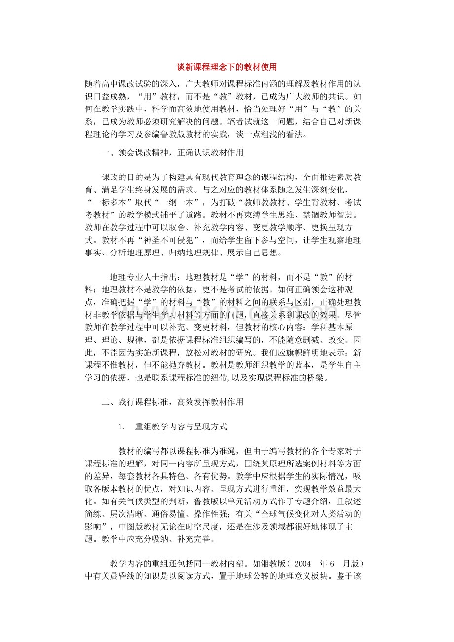 新课程标准下的教材使用观.docx_第1页