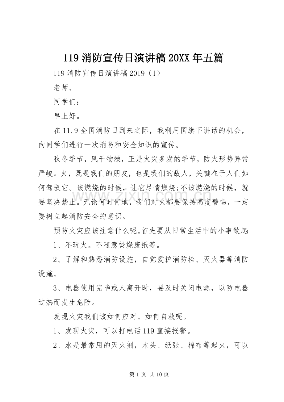 119消防宣传日演讲20XX年五篇.docx_第1页