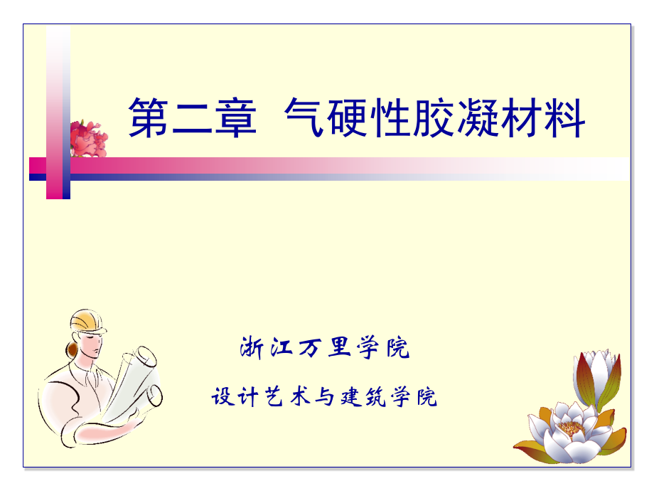 第二章气硬性胶凝材料.ppt_第1页