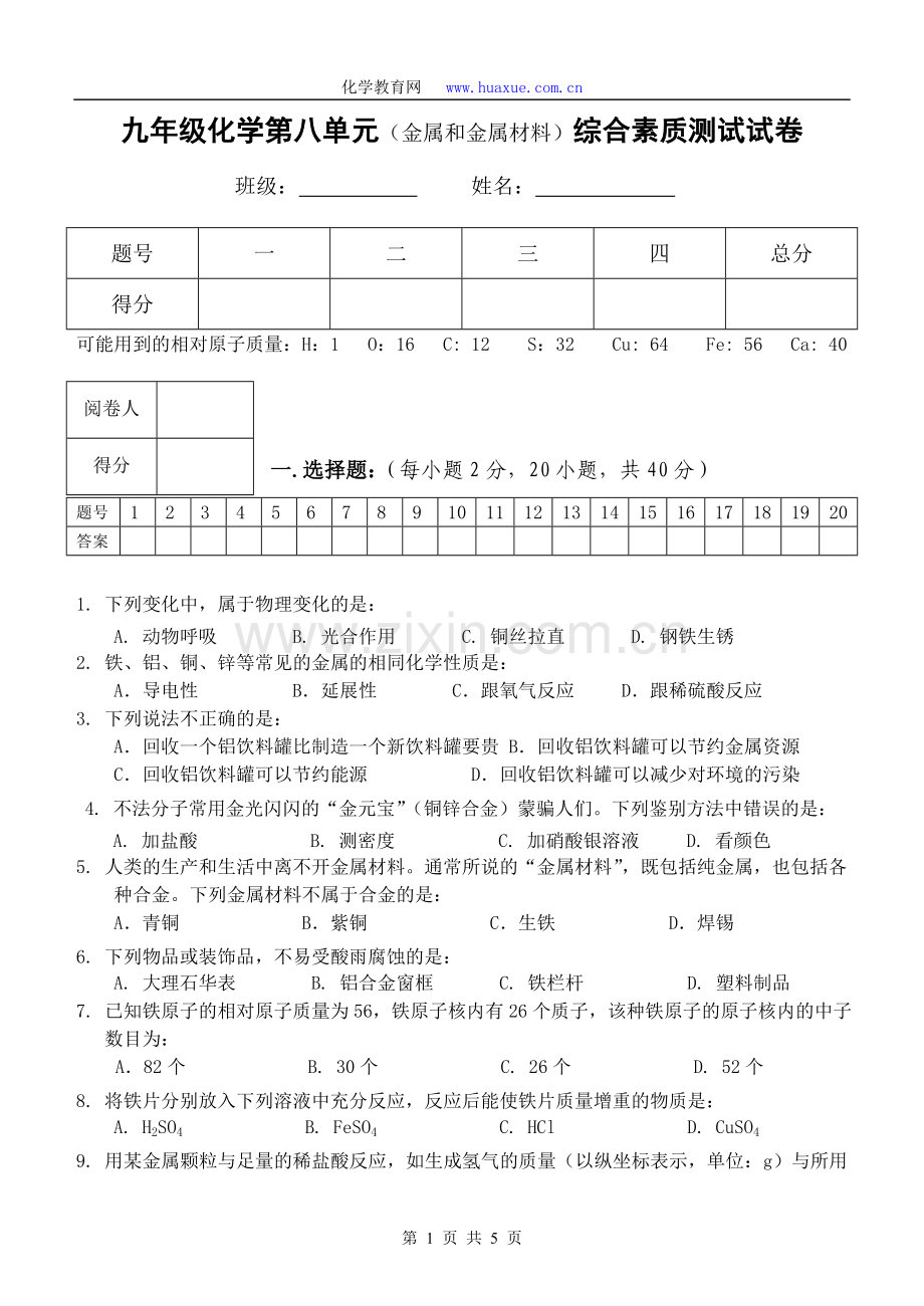 九年级化学第八单元(金属和金属材料)综合素质测试试卷.doc_第1页
