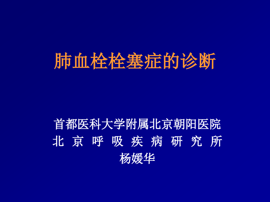 肺血栓栓塞症的诊断.ppt_第1页