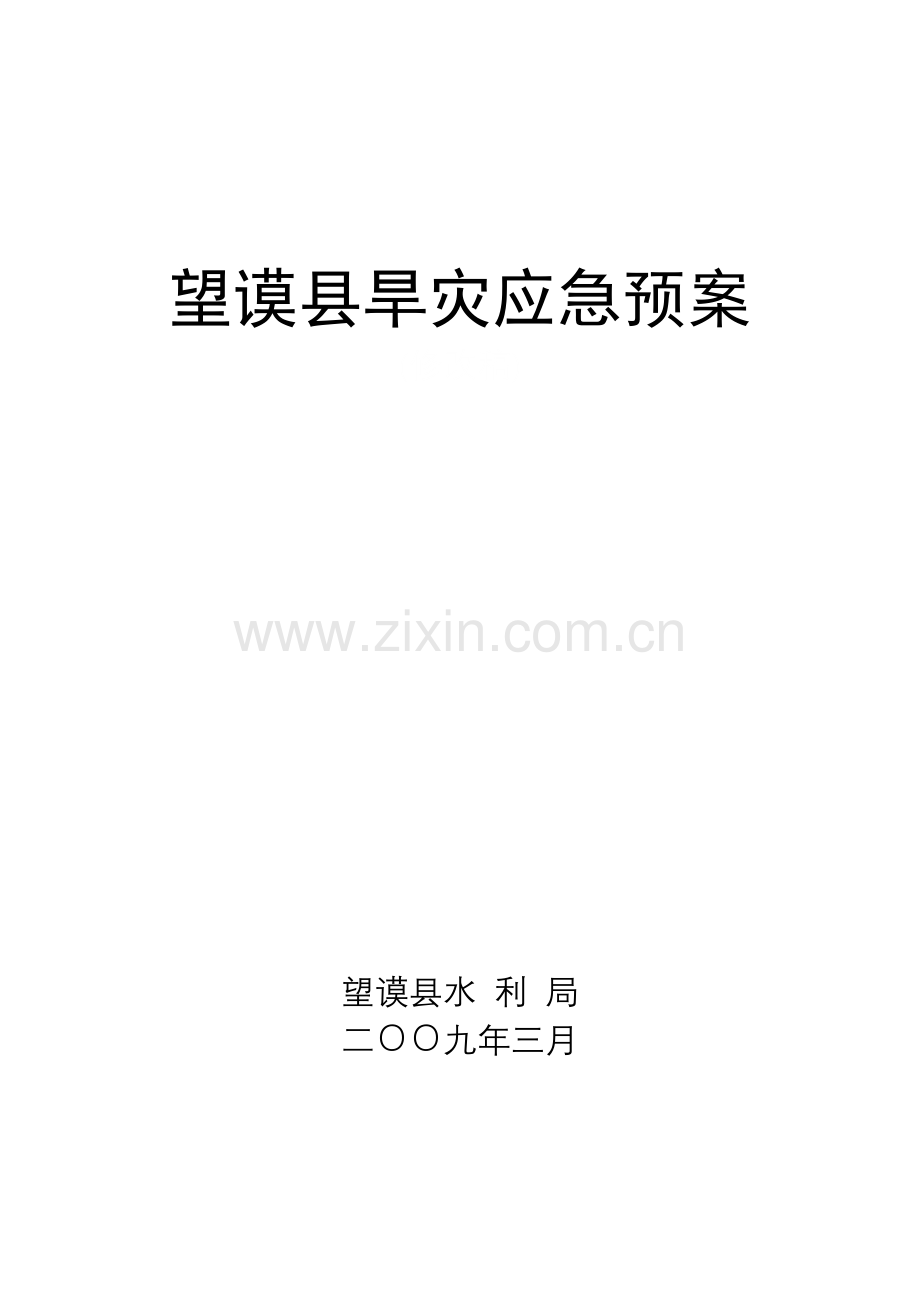 望谟县旱灾应急预案.doc_第1页