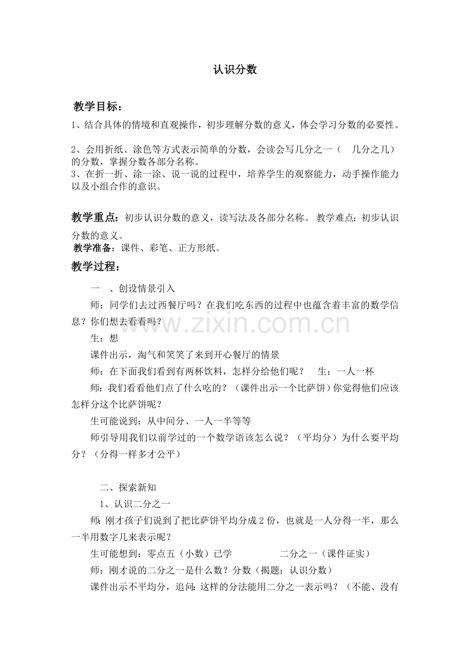 第六周认识分数教案.doc_第1页