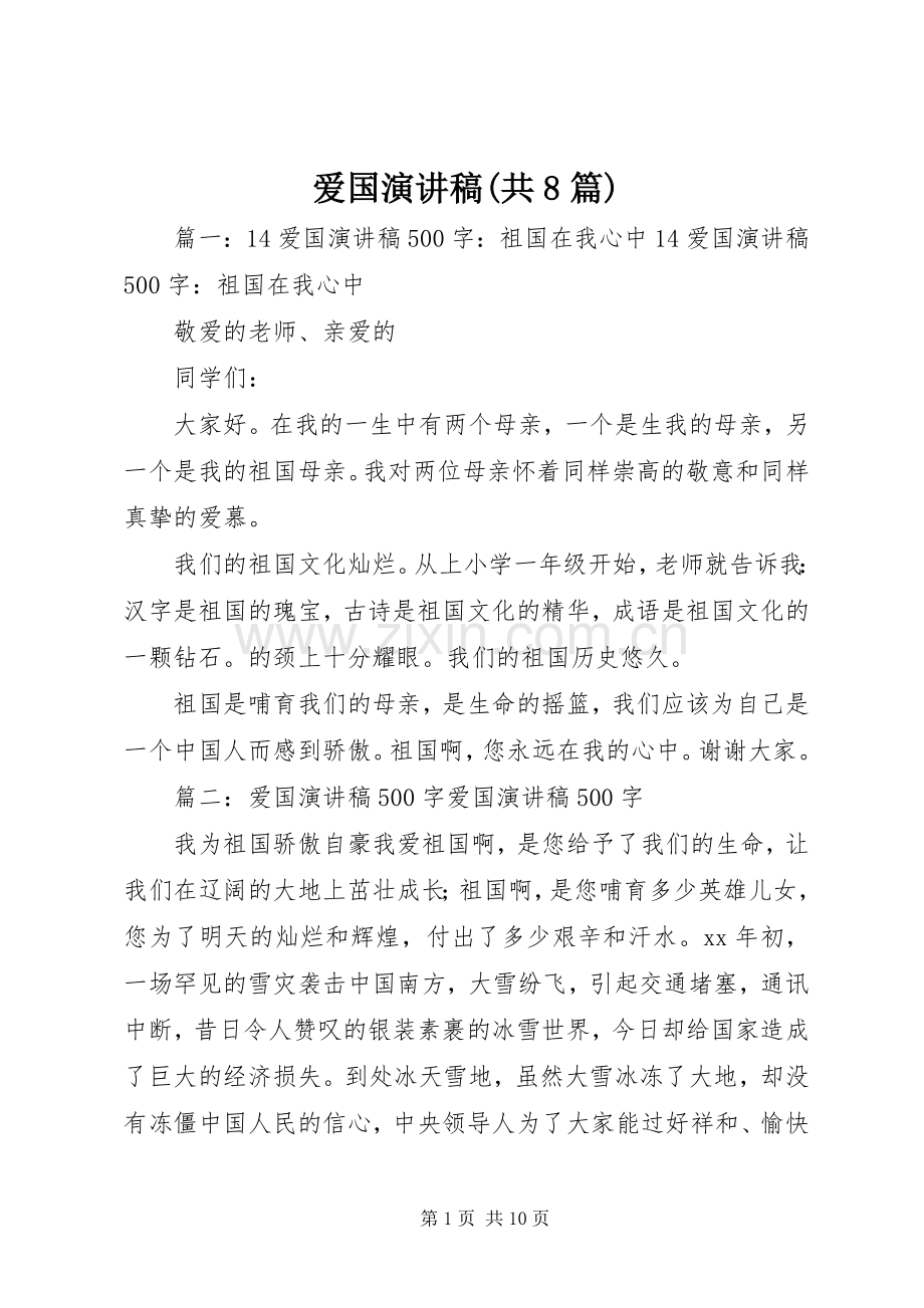 爱国演讲(共8篇).docx_第1页