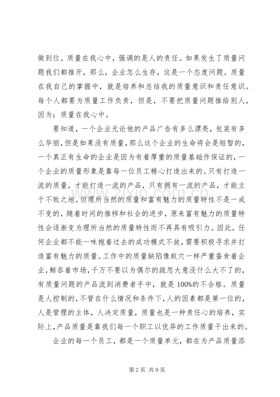 关于质量的演讲稿范文.docx_第2页