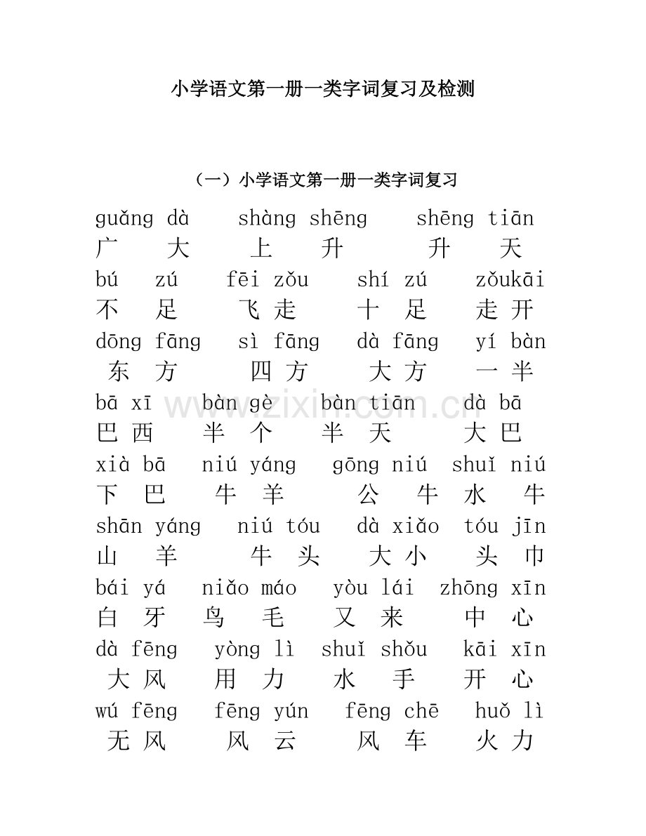 小学语文第一册一类字词复习及检测.doc_第1页