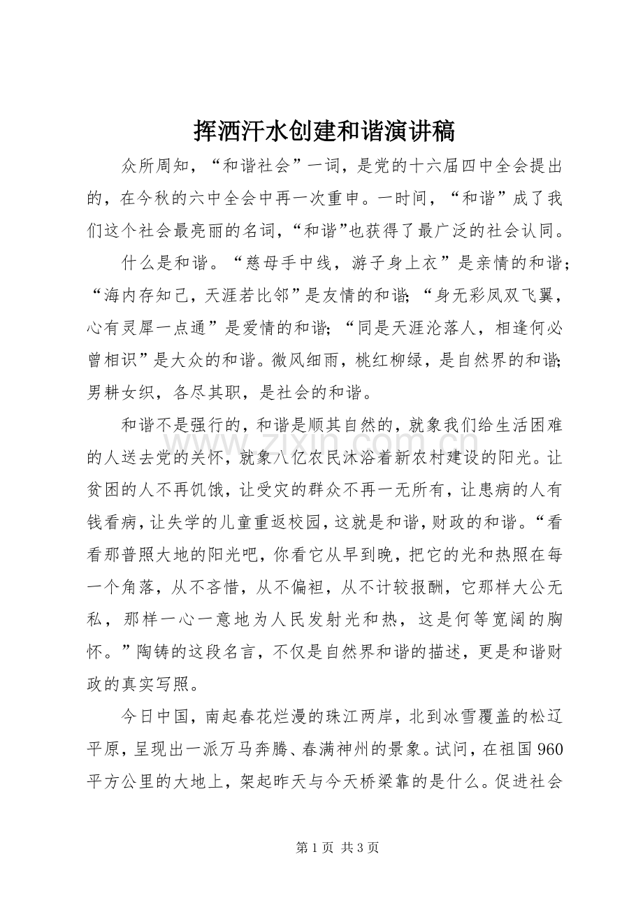 挥洒汗水创建和谐演讲致辞.docx_第1页