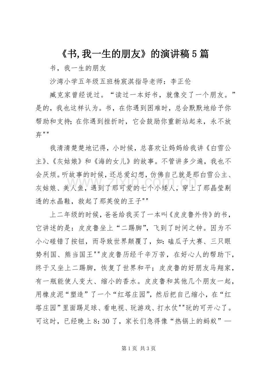 《书,我一生的朋友》的演讲稿范文5篇.docx_第1页