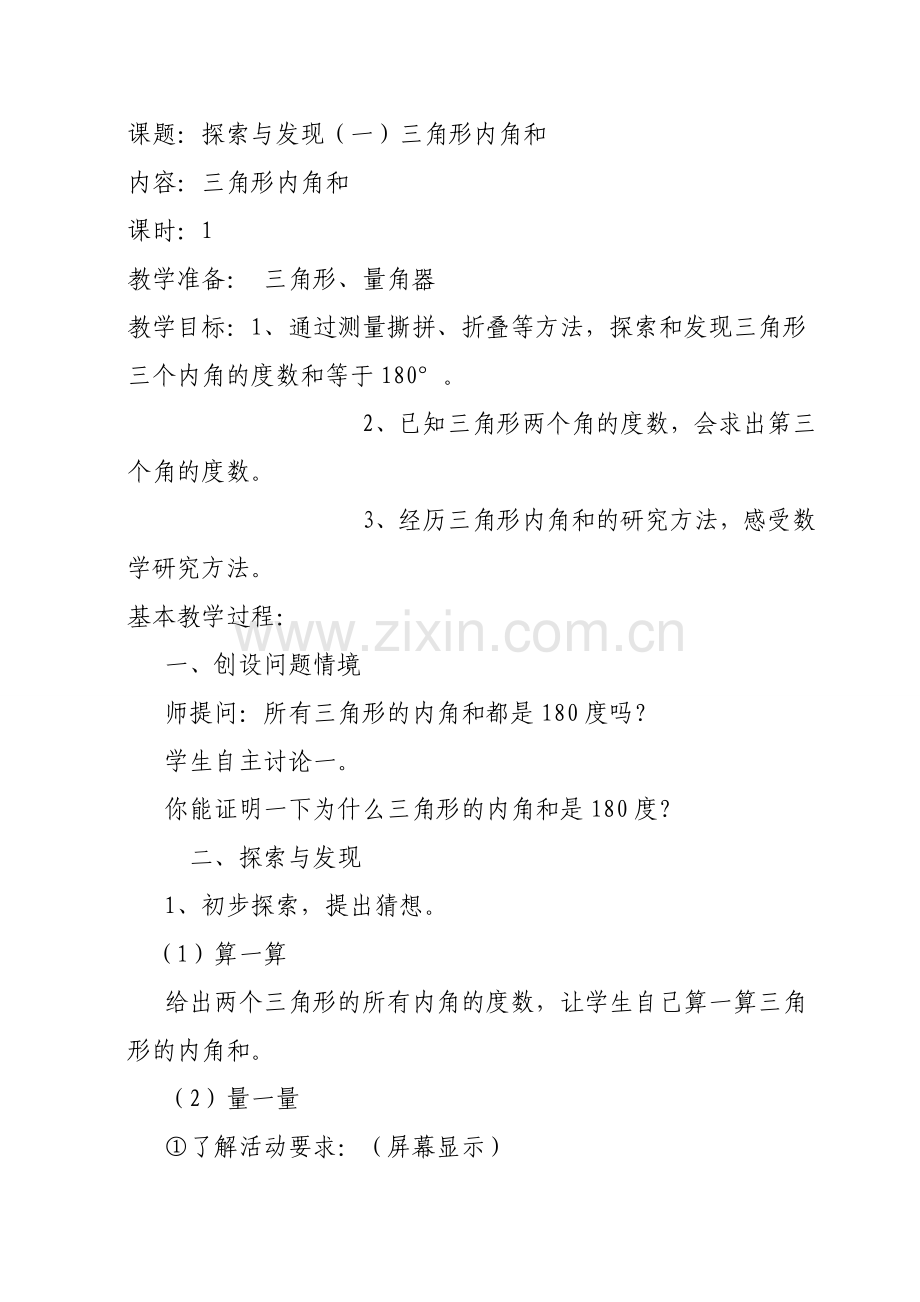 三角形内角和教学设计2.doc_第1页