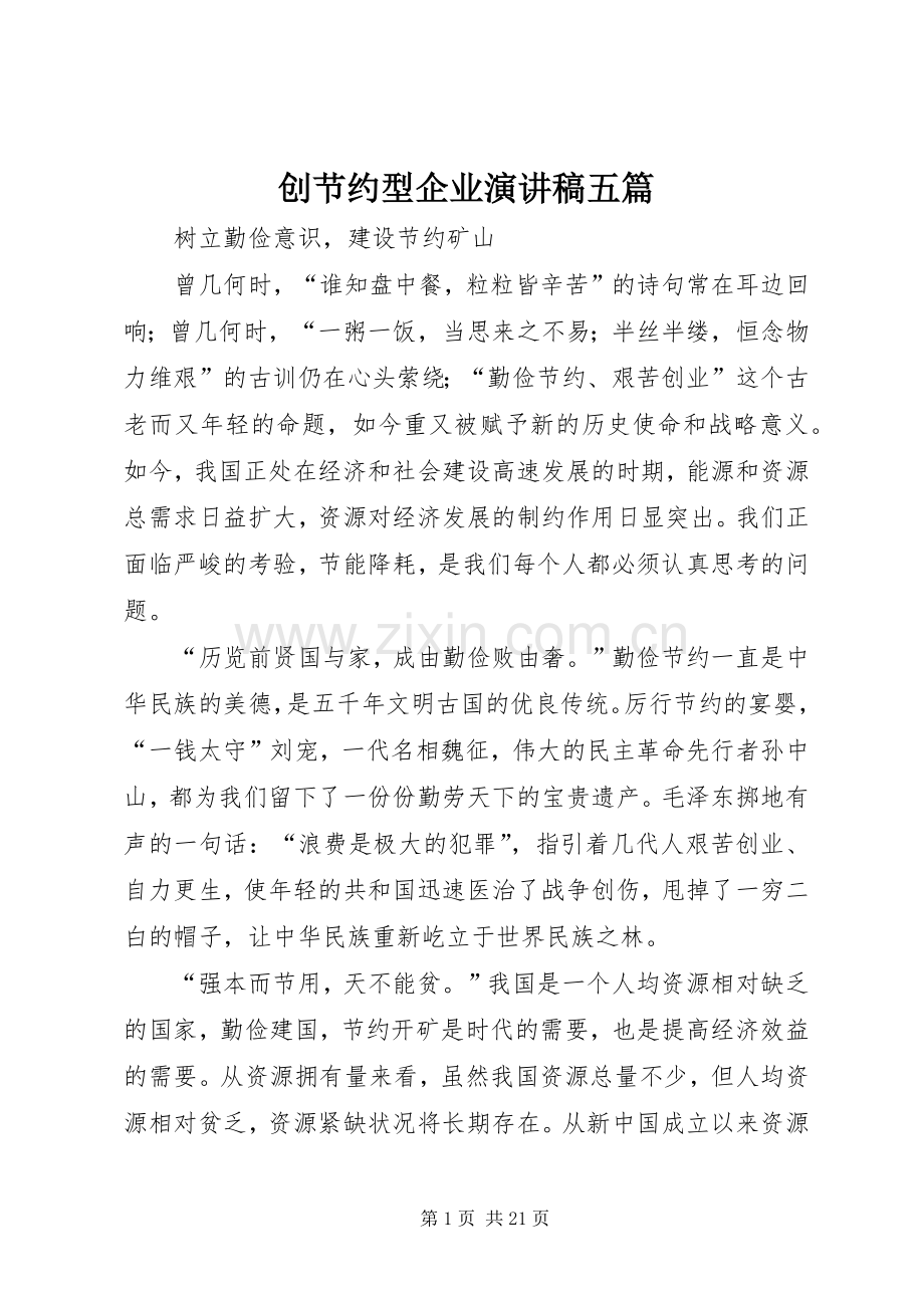 创节约型企业演讲稿范文五篇_1.docx_第1页