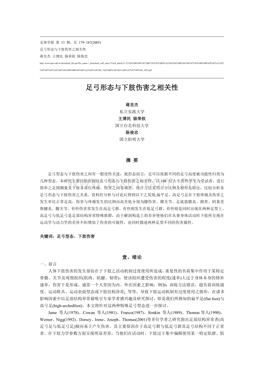 足弓形态与下肢伤害之相关性.doc_第1页