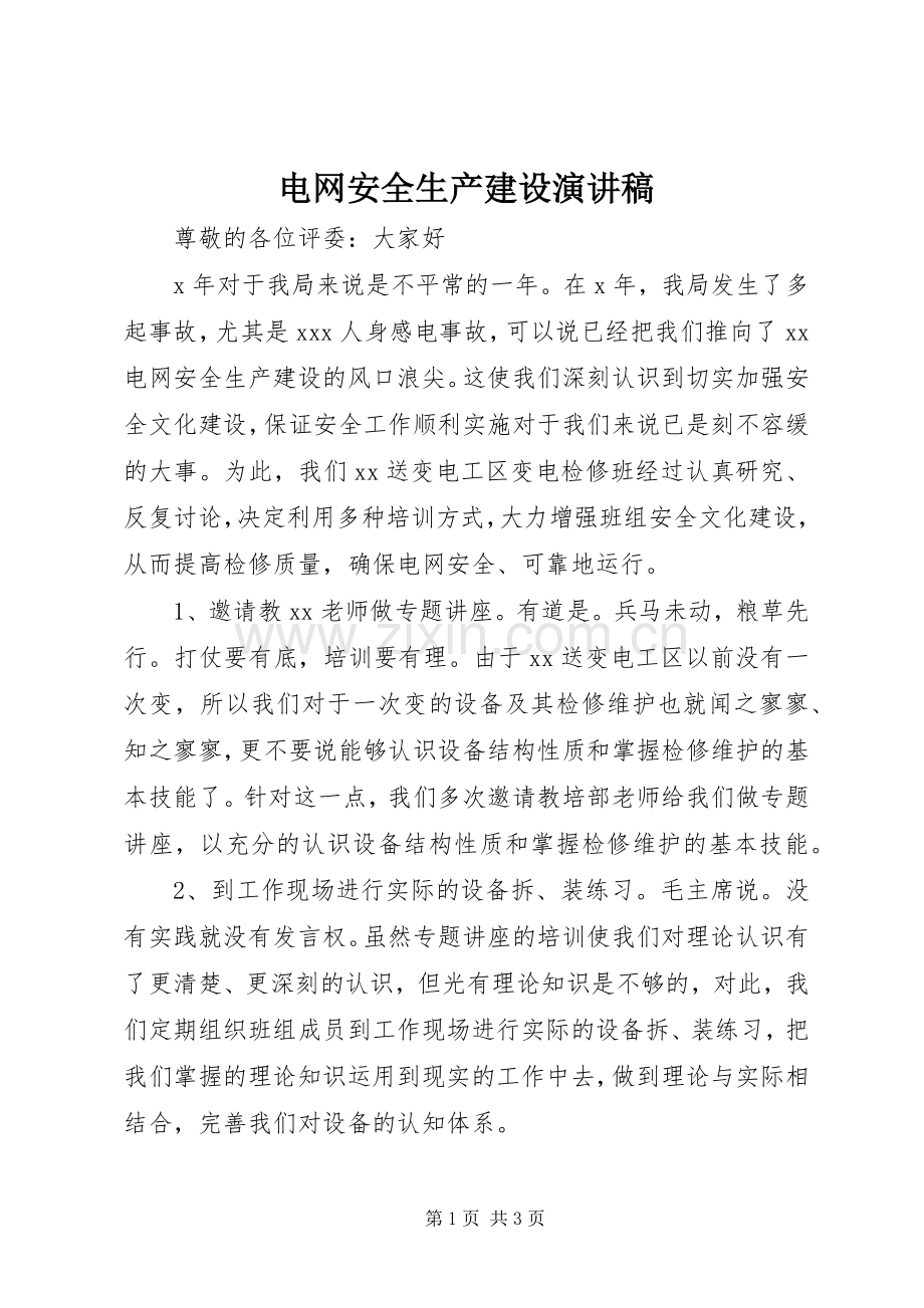电网安全生产建设演讲稿范文.docx_第1页