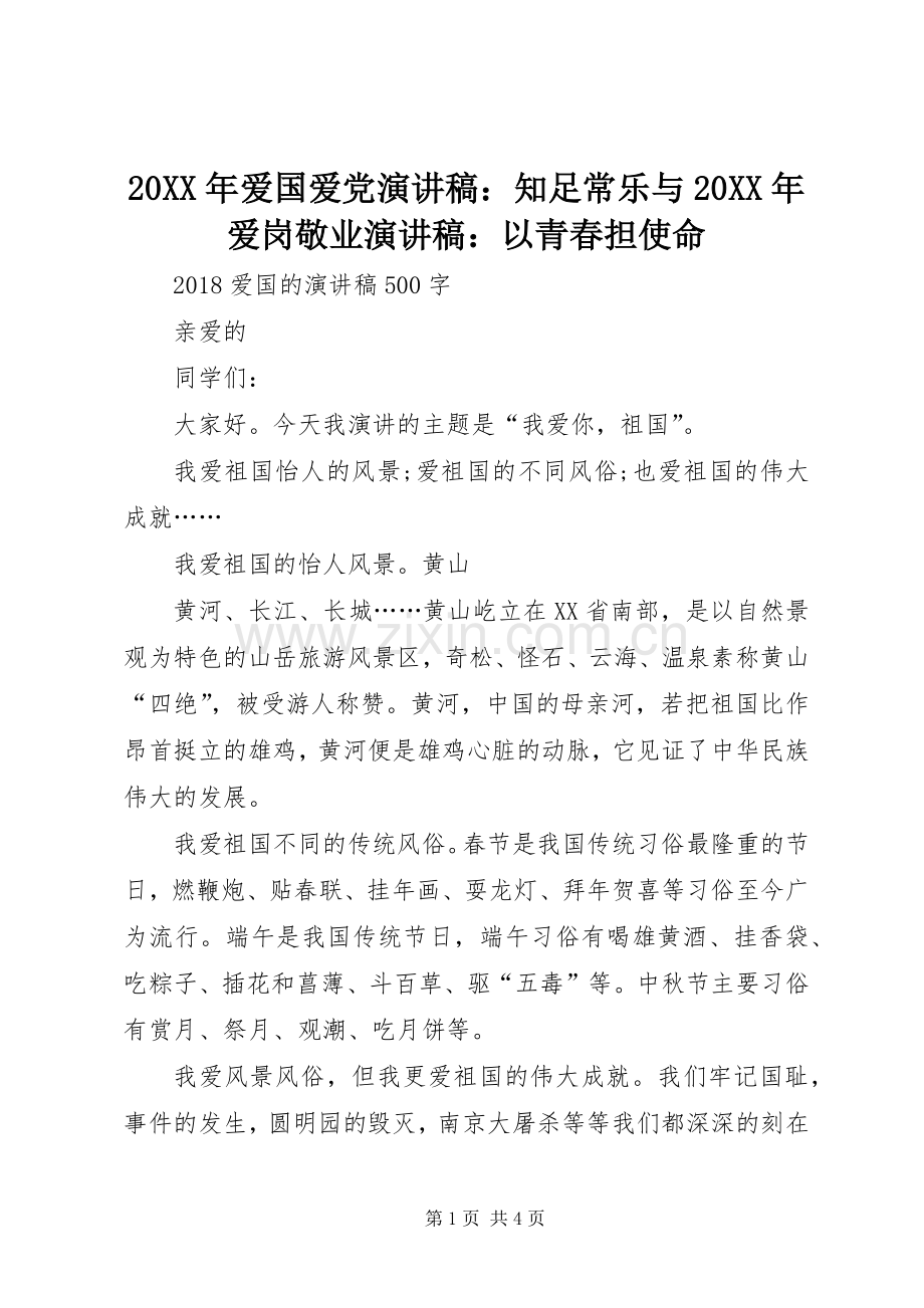 20XX年爱国爱党演讲：知足常乐与20XX年爱岗敬业演讲：以青春担使命.docx_第1页