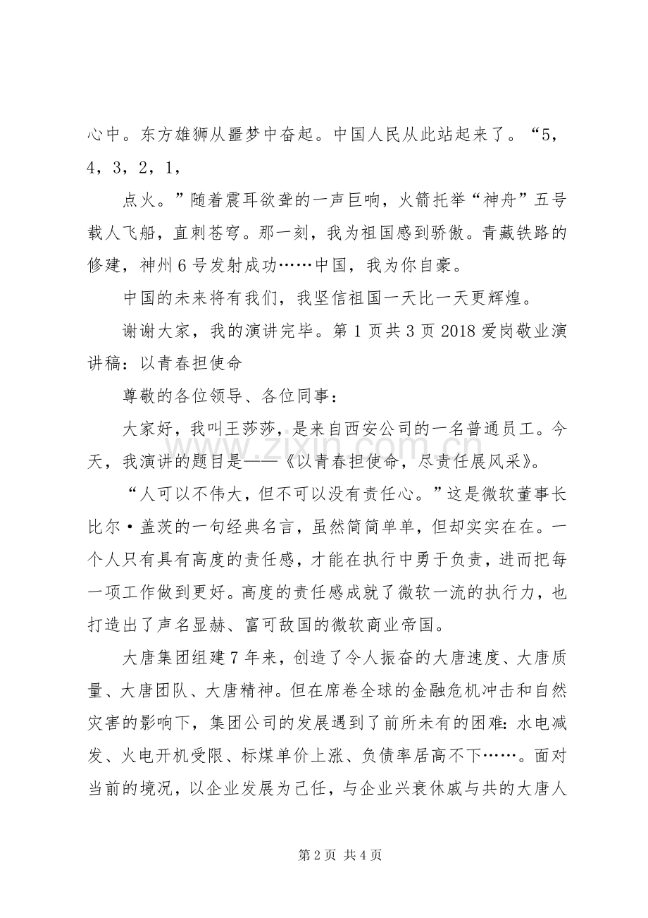 20XX年爱国爱党演讲：知足常乐与20XX年爱岗敬业演讲：以青春担使命.docx_第2页