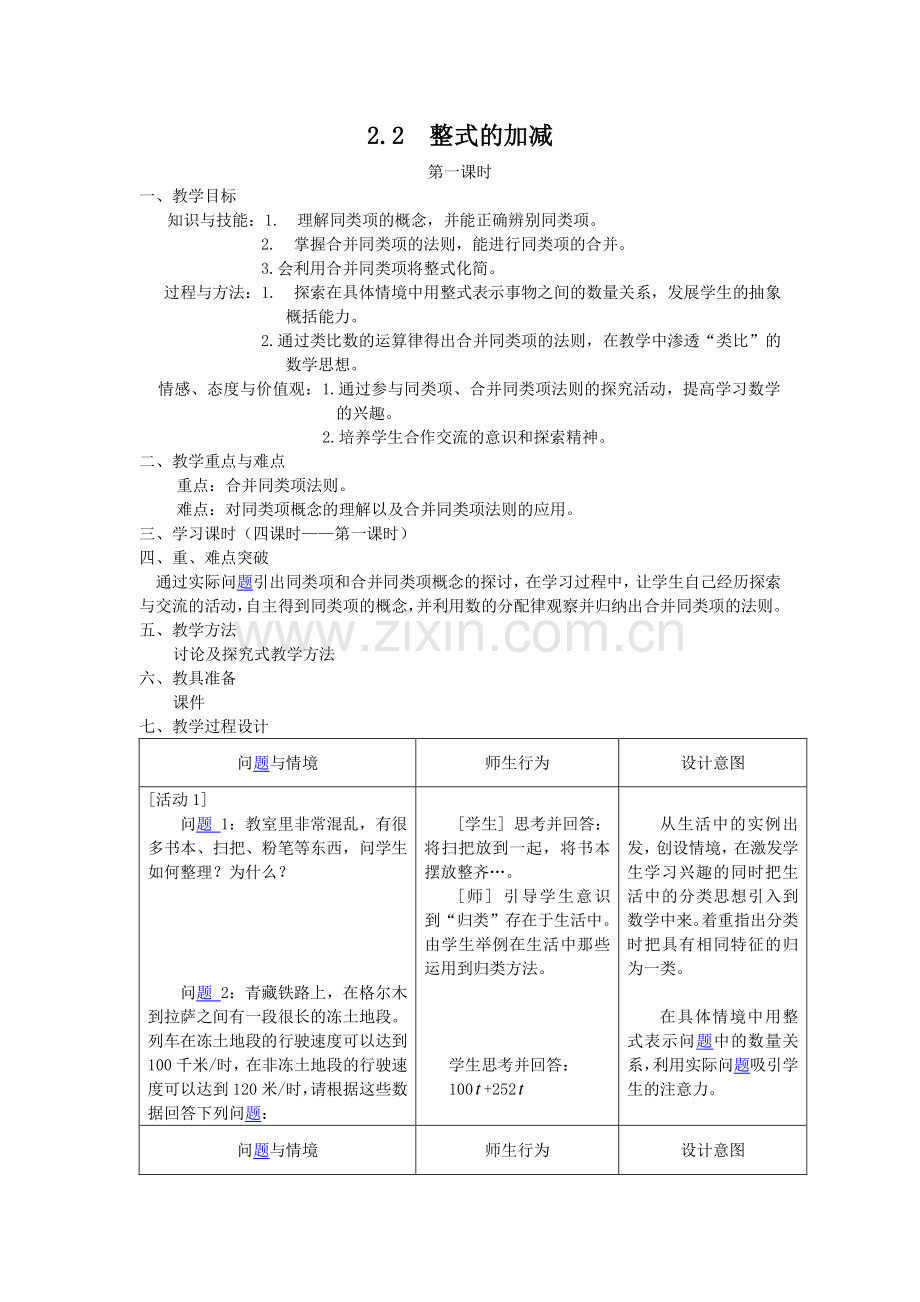 整式的加减第一课时教案.doc_第1页