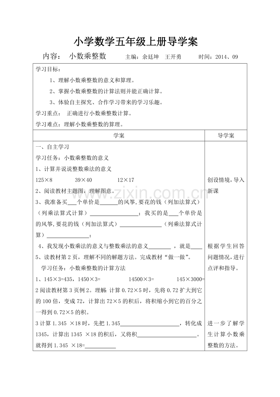 2014新教材人教版小学数学五年级上册导学案全册.doc_第1页