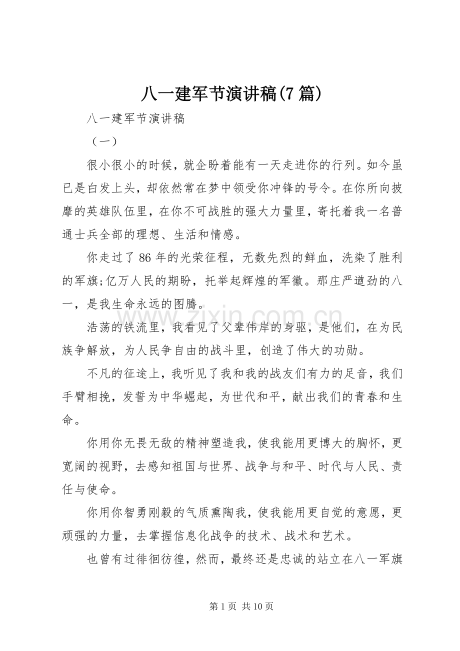 八一建军节演讲致辞稿范文(7篇).docx_第1页