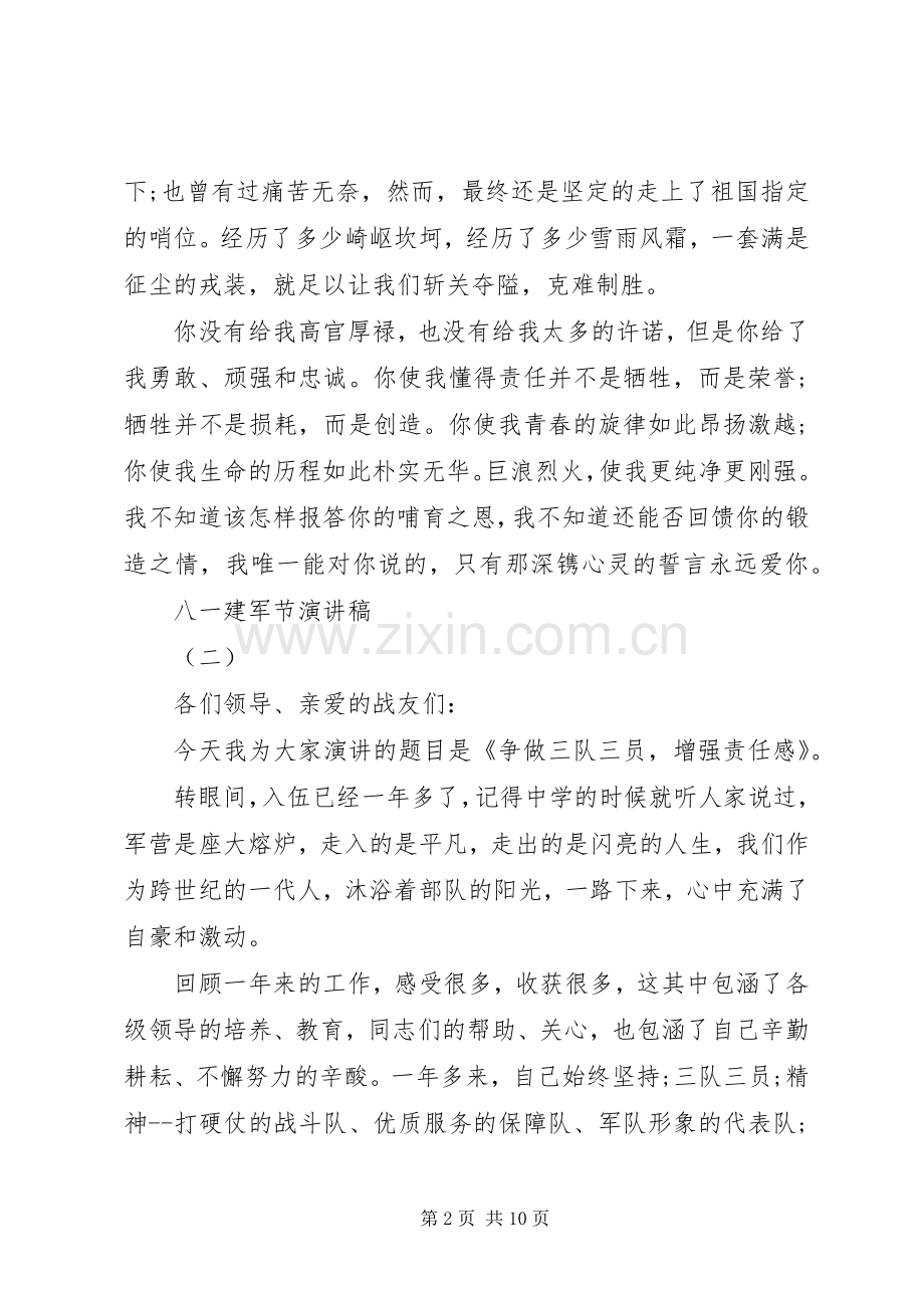 八一建军节演讲致辞稿范文(7篇).docx_第2页