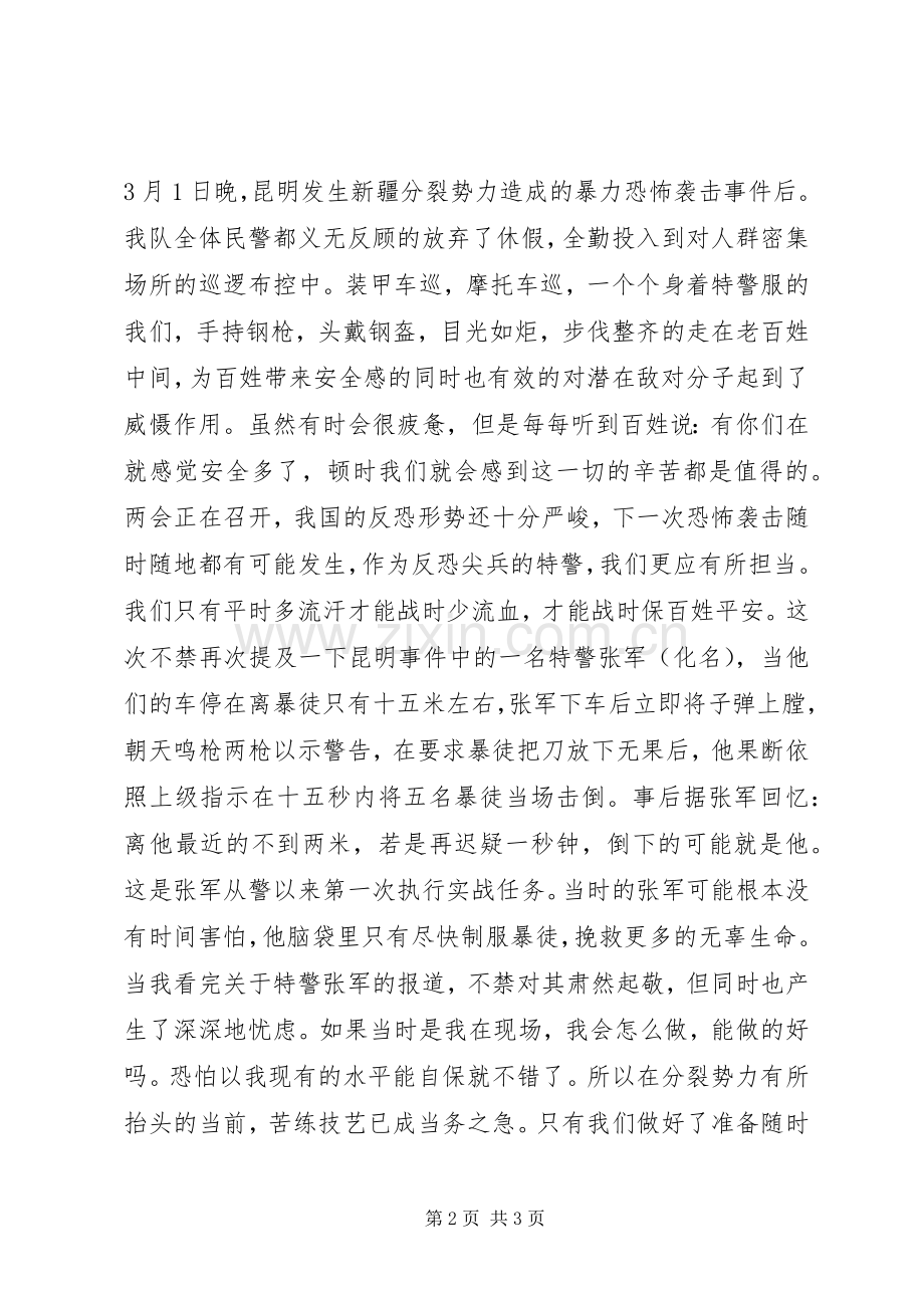 党的群众路线“反四风”演讲稿范文(特警).docx_第2页