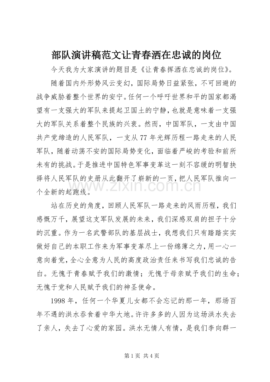 部队演讲稿让青春洒在忠诚的岗位.docx_第1页