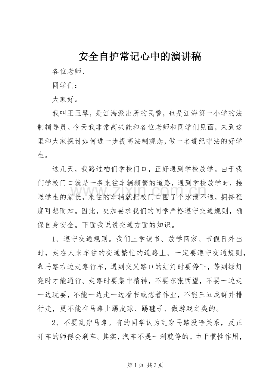 安全自护常记心中的演讲稿范文.docx_第1页