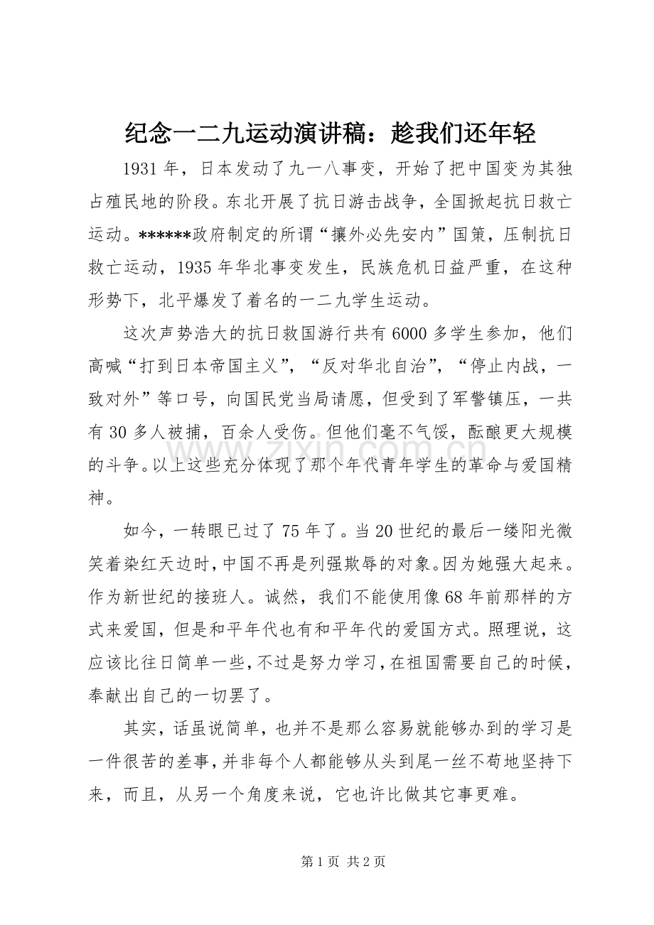 纪念一二九运动演讲：趁我们还年轻.docx_第1页