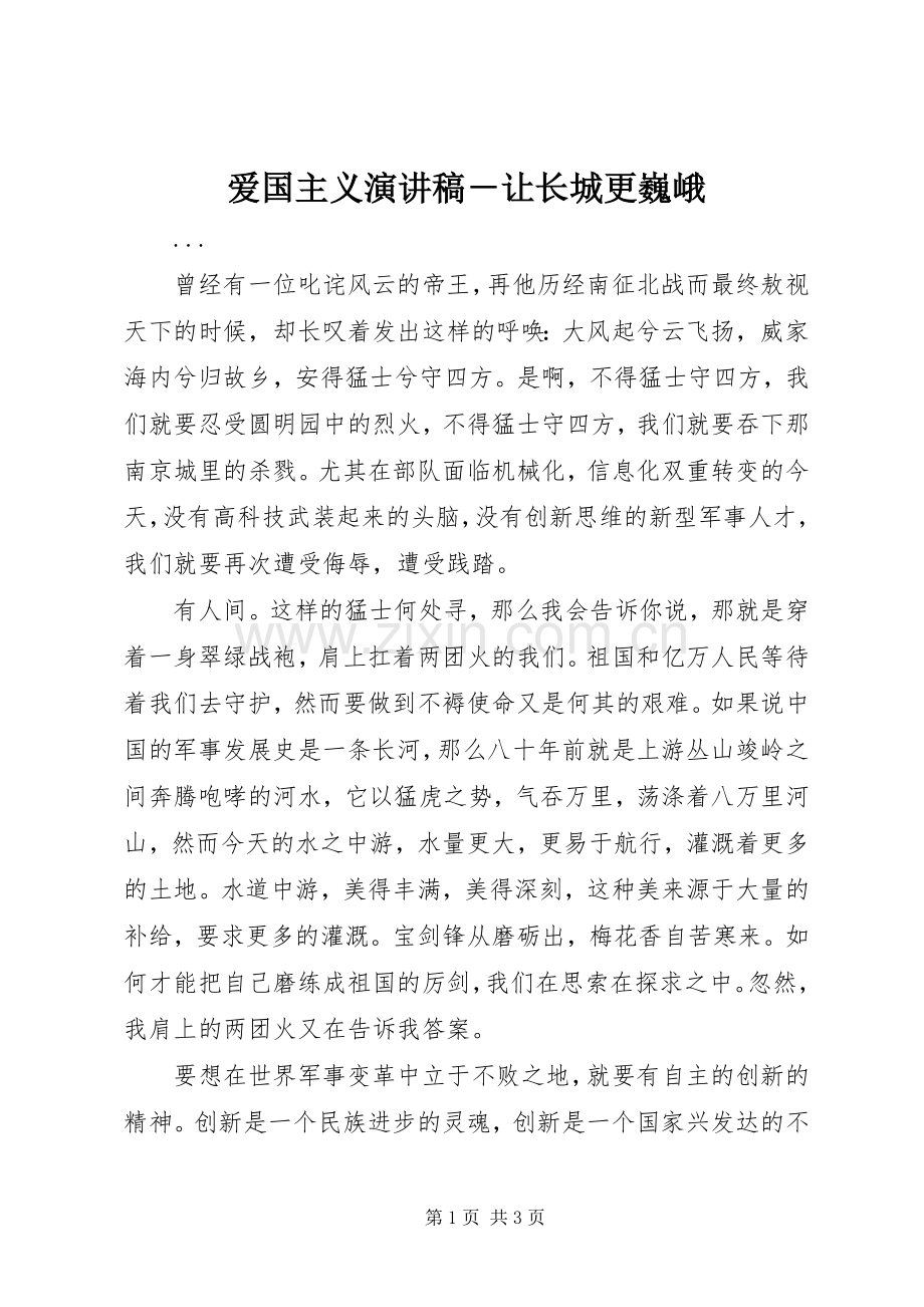 爱国主义演讲致辞－让长城更巍峨.docx_第1页