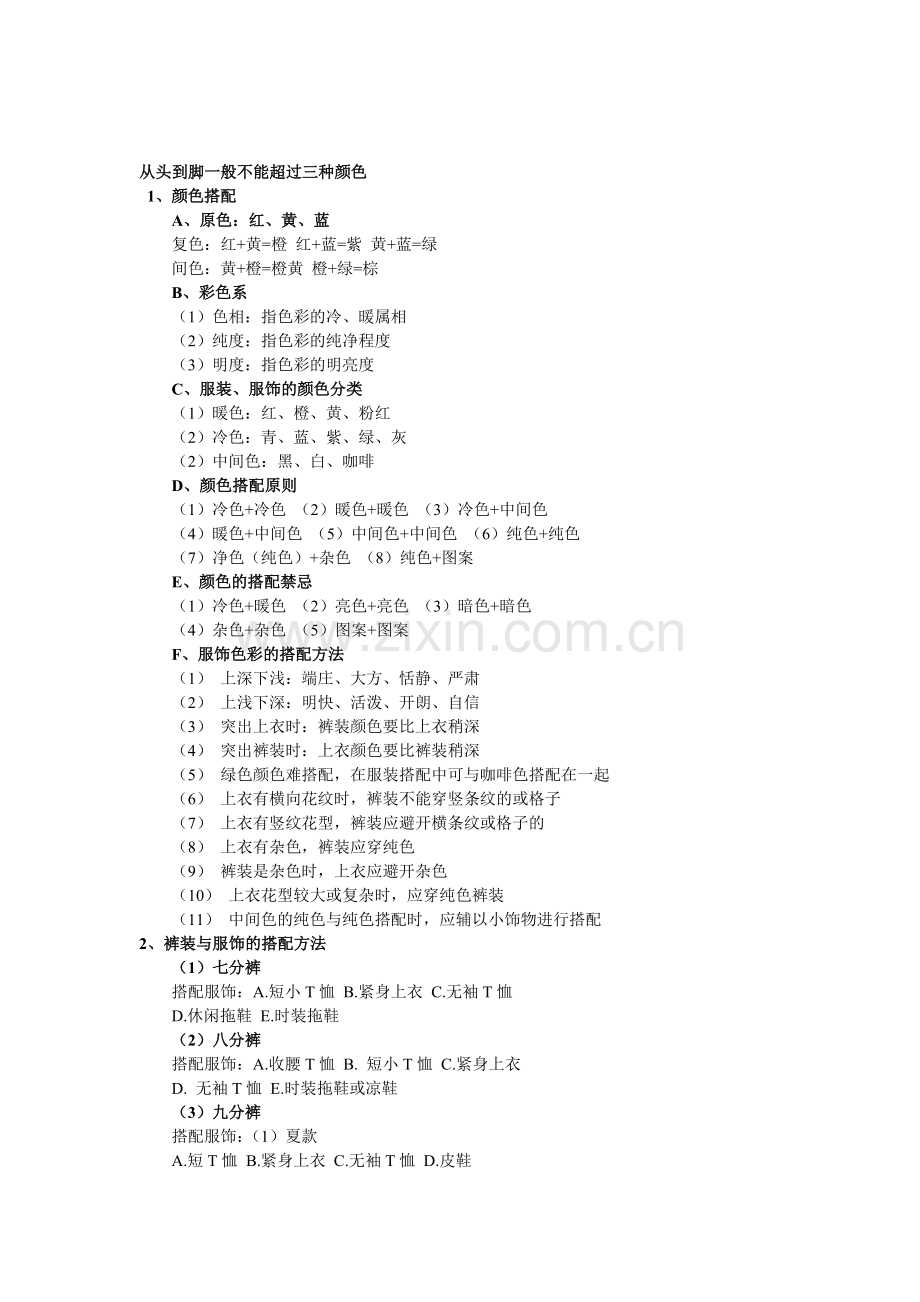 衣服颜色搭配技巧1.doc_第1页