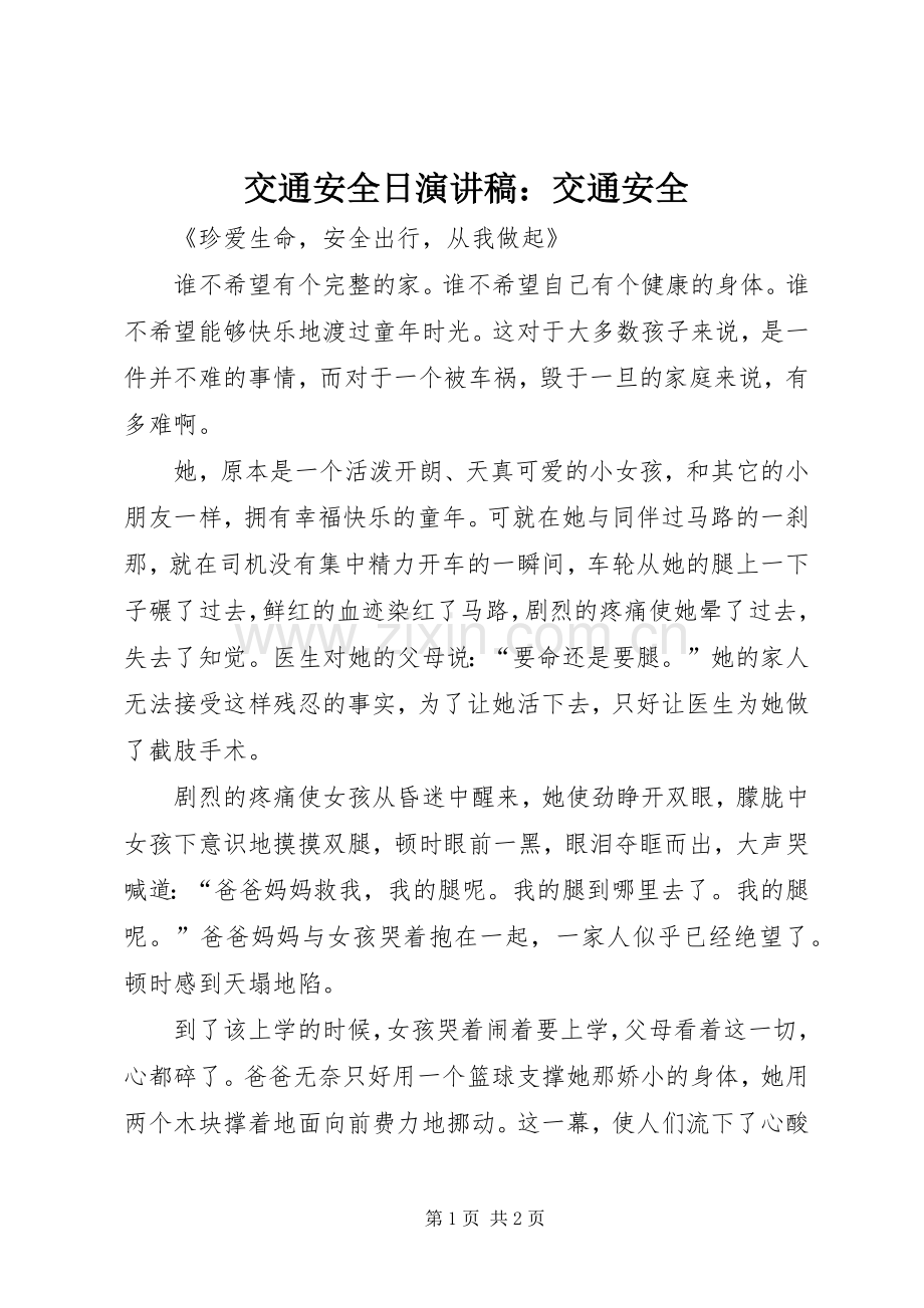 交通安全日演讲致辞：交通安全.docx_第1页