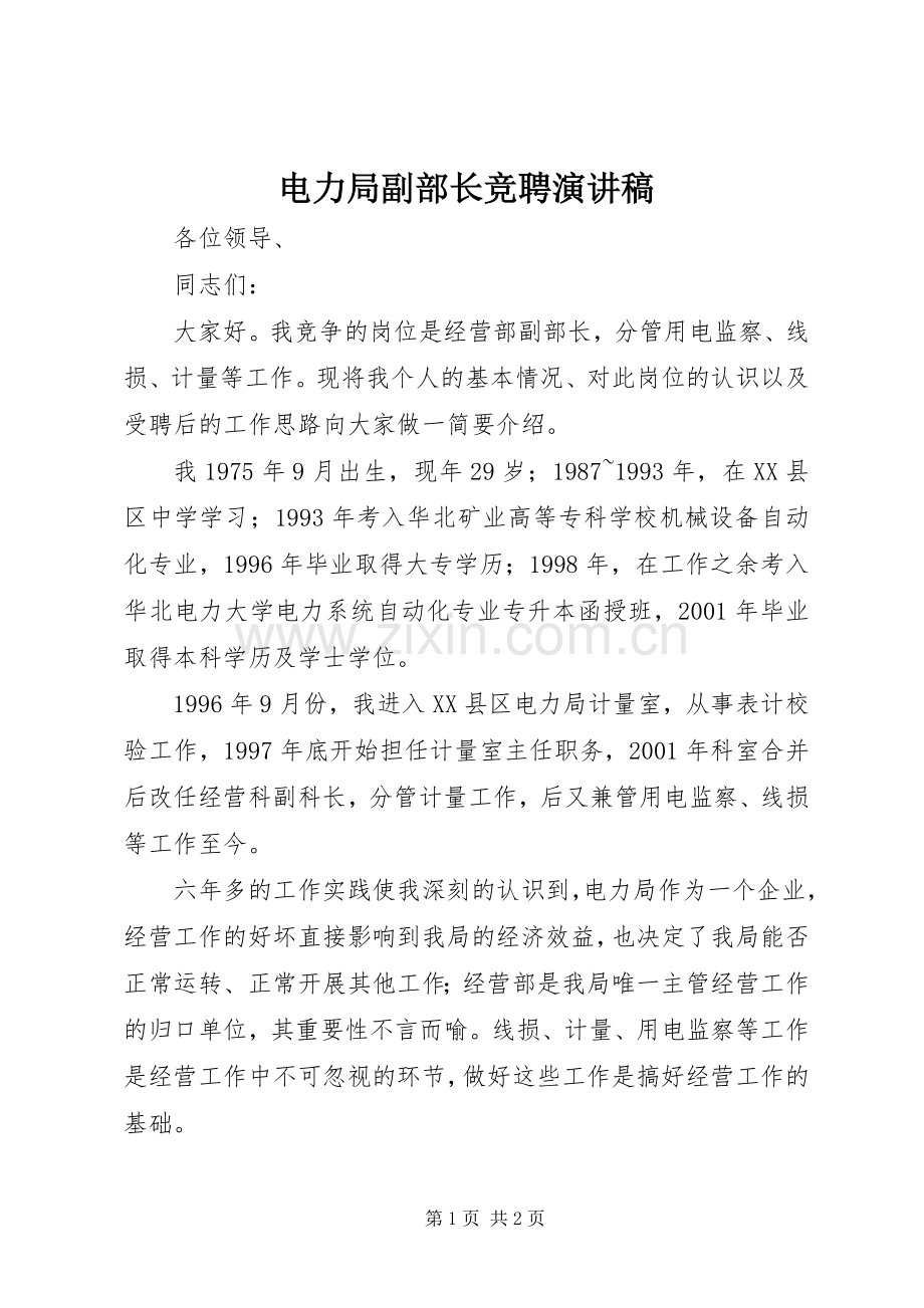 电力局副部长竞聘演讲.docx_第1页