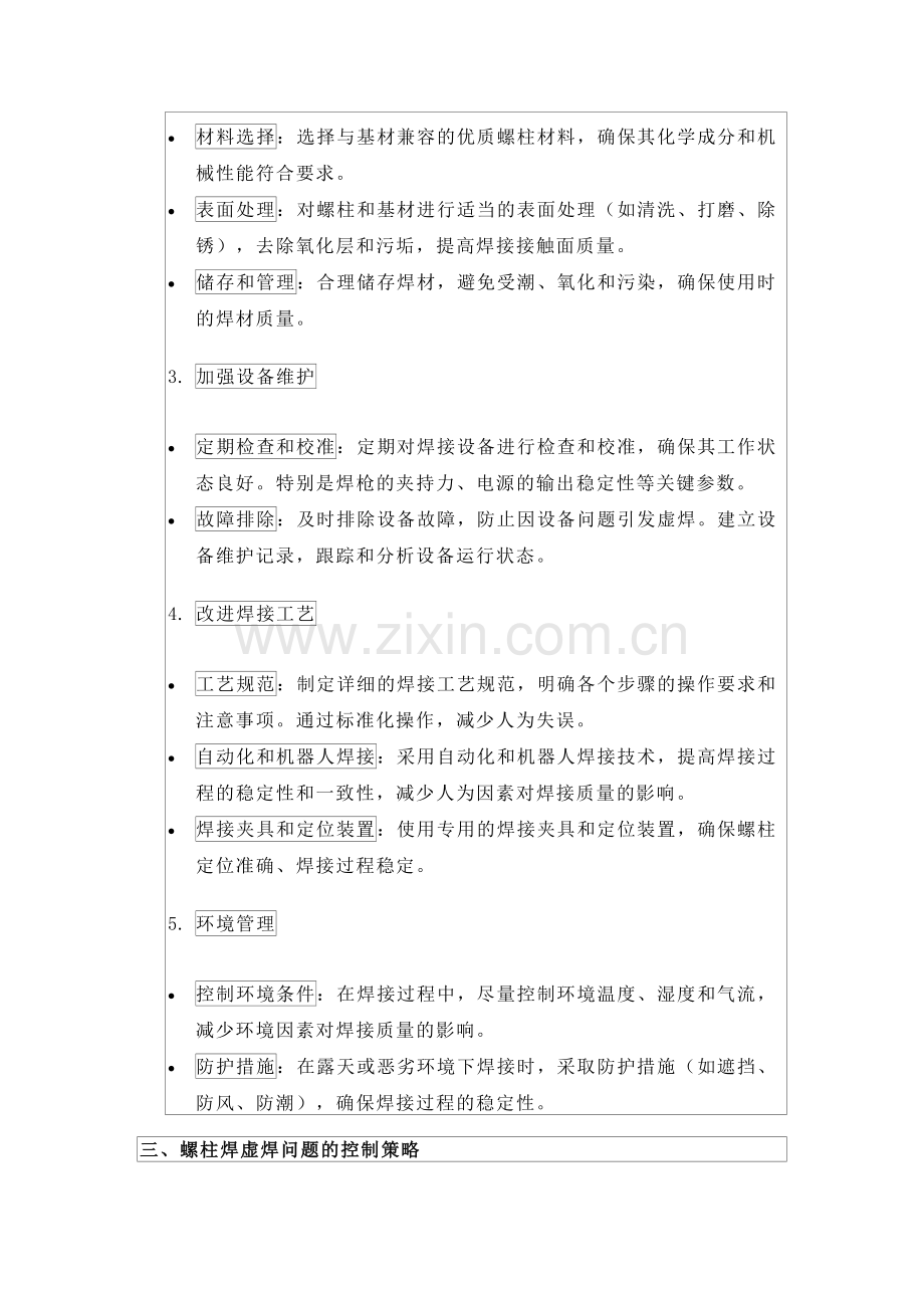 螺柱焊虚焊问题的改善和控制.docx_第2页