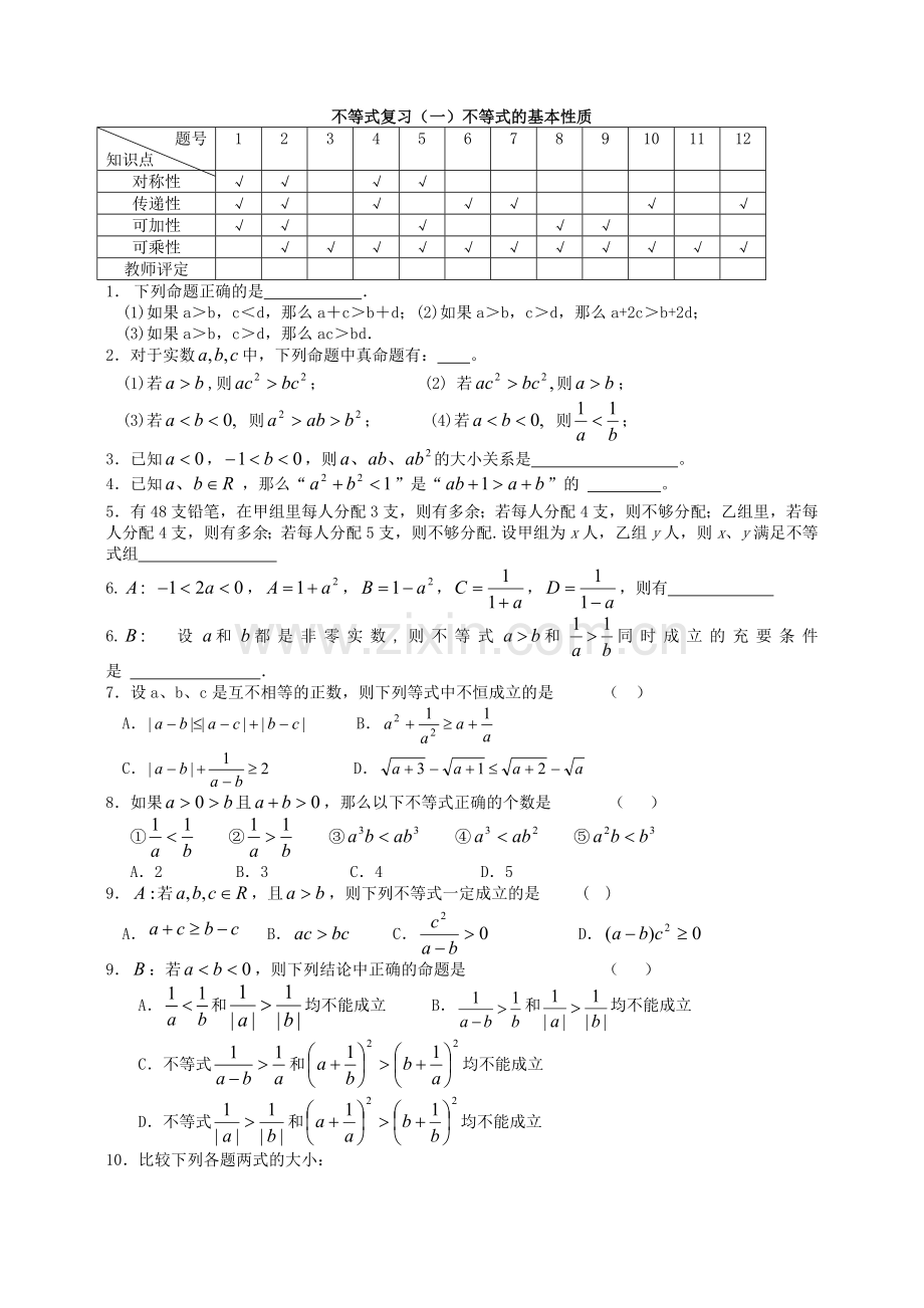 不等式复习（一）不等式的基本性质.doc_第1页