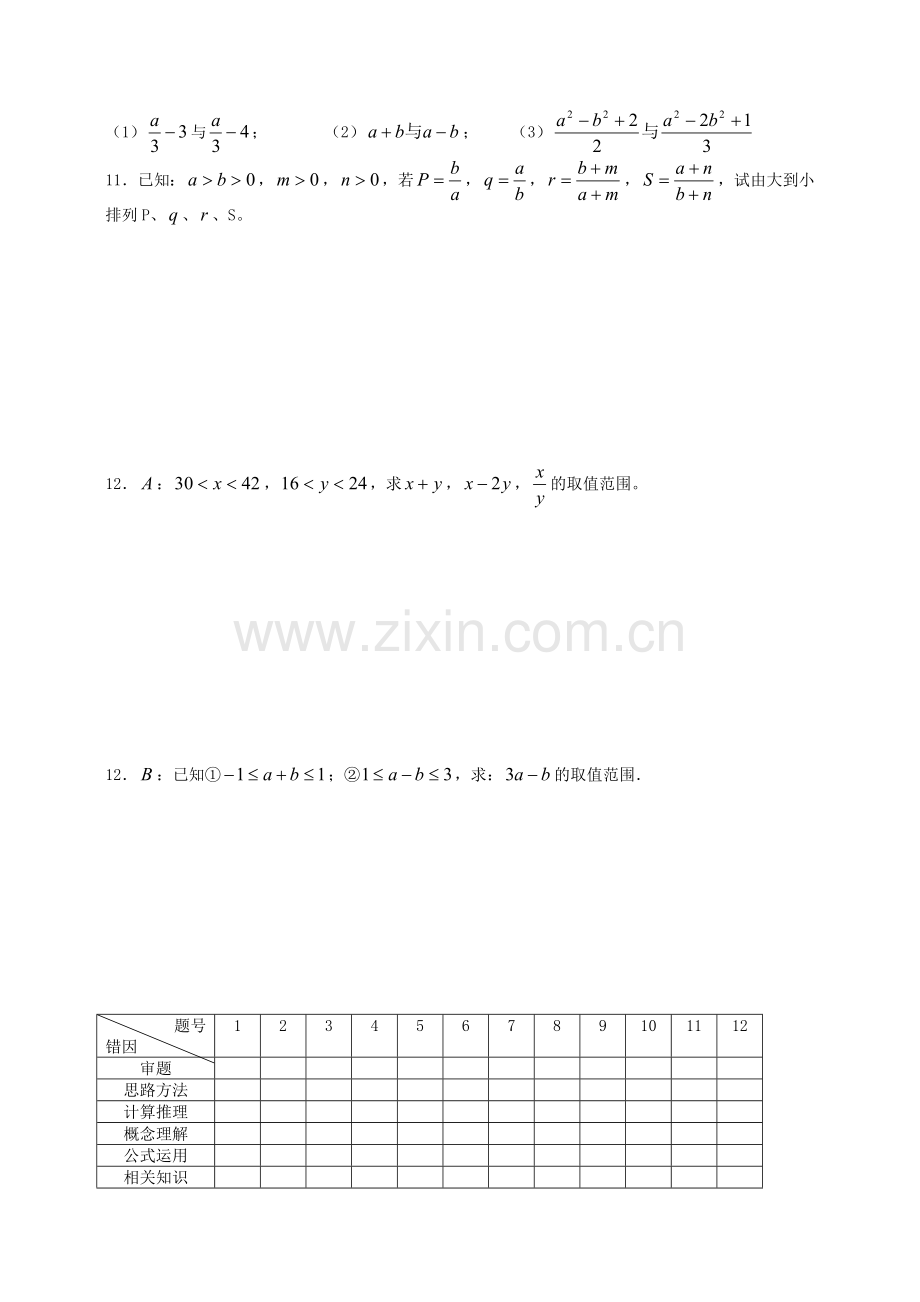 不等式复习（一）不等式的基本性质.doc_第2页