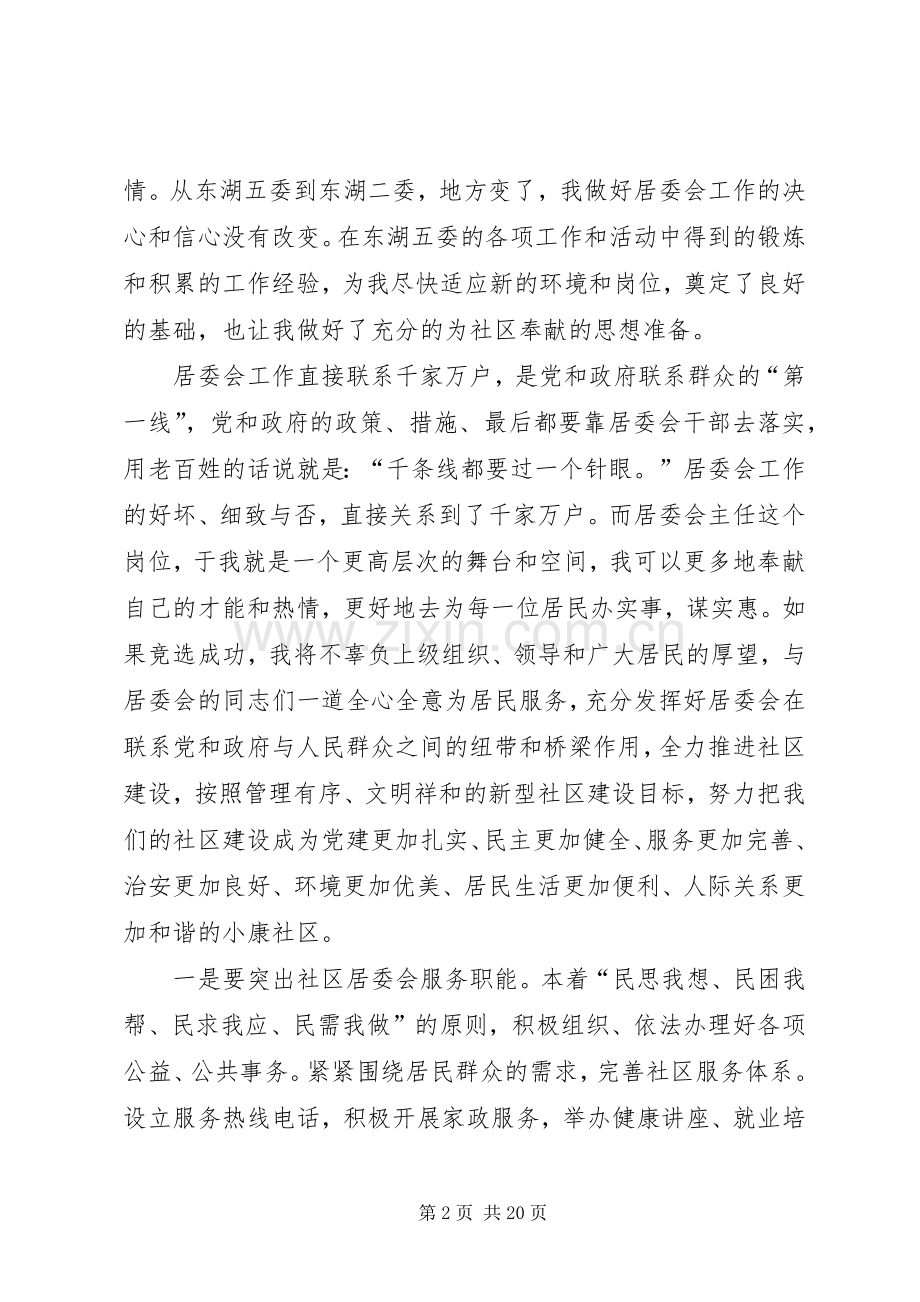 竞聘致辞演讲稿[社区委员竞职演说【5篇】,社区委员竞聘致辞演讲稿].docx_第2页