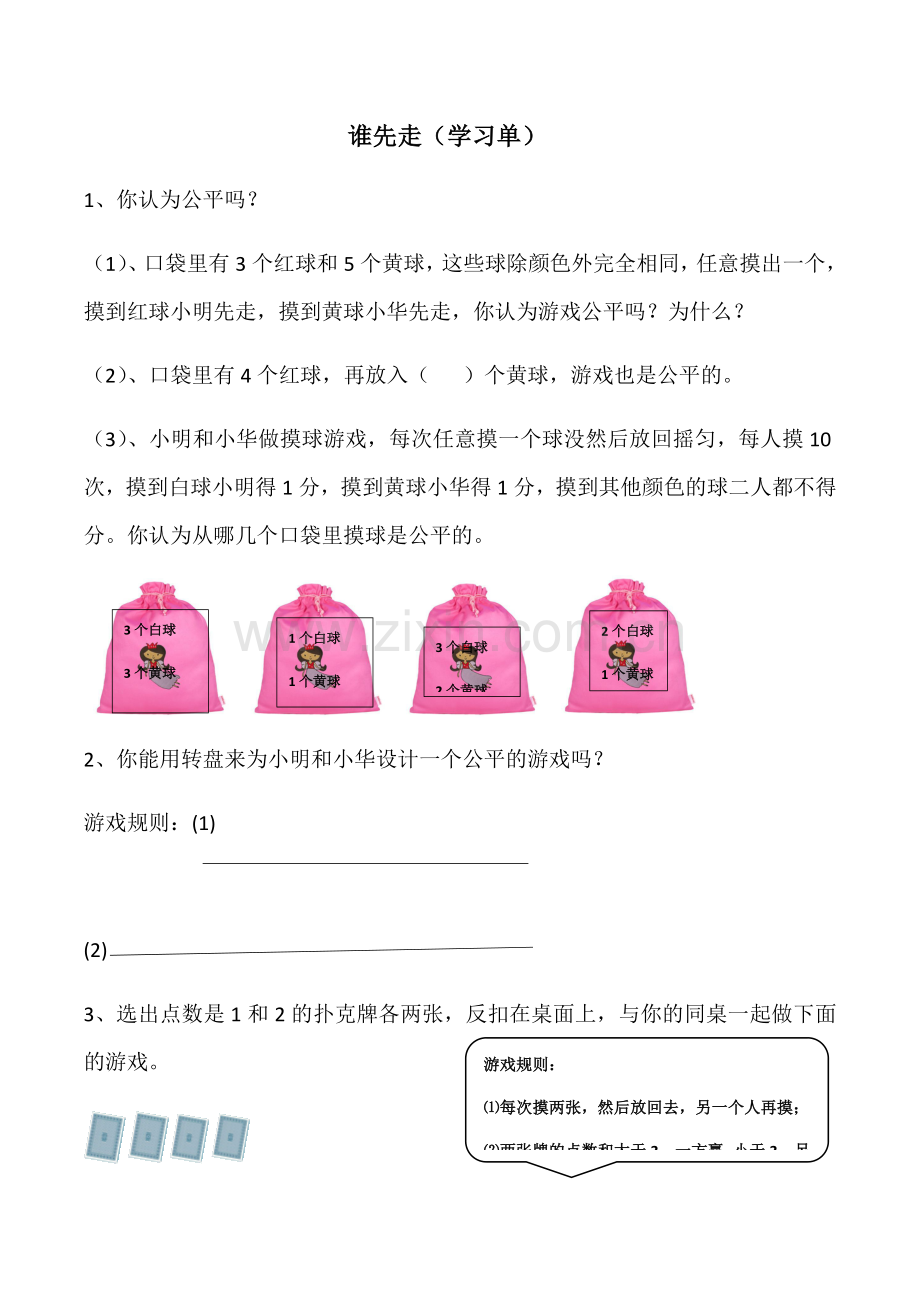 小学数学北师大2011课标版四年级谁先走(学习单).docx_第1页