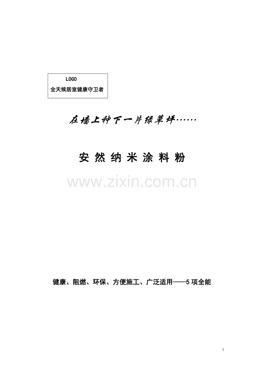纳米涂料粉说明书.doc_第1页
