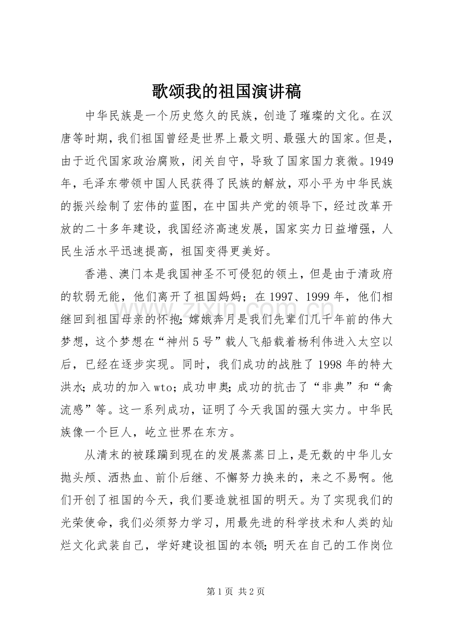 歌颂我的祖国演讲致辞.docx_第1页