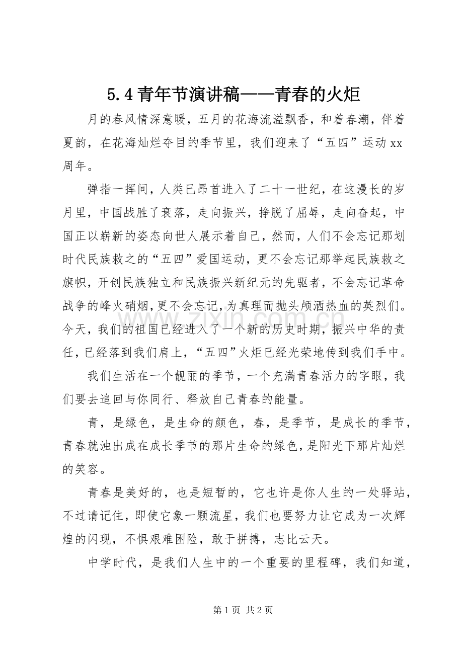 5.4青年节演讲——青春的火炬.docx_第1页