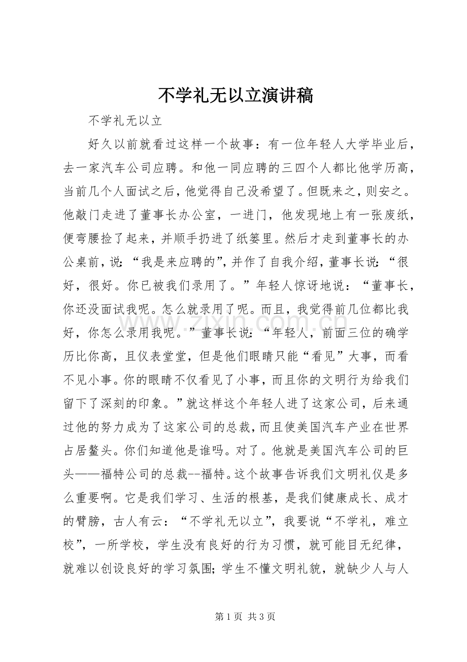 不学礼无以立演讲稿范文.docx_第1页