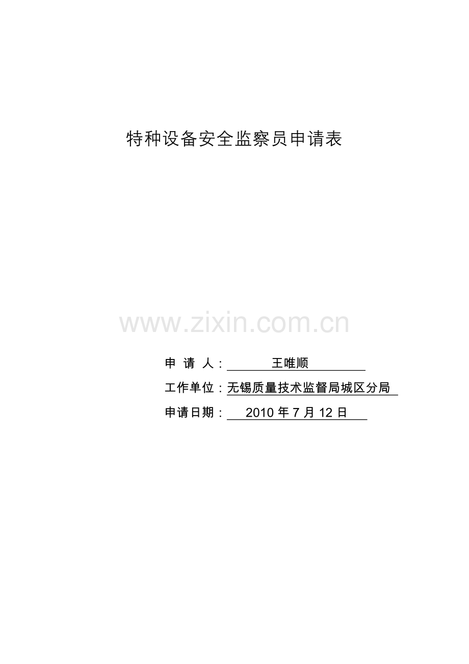 换证申请附件1-申请表.doc_第1页