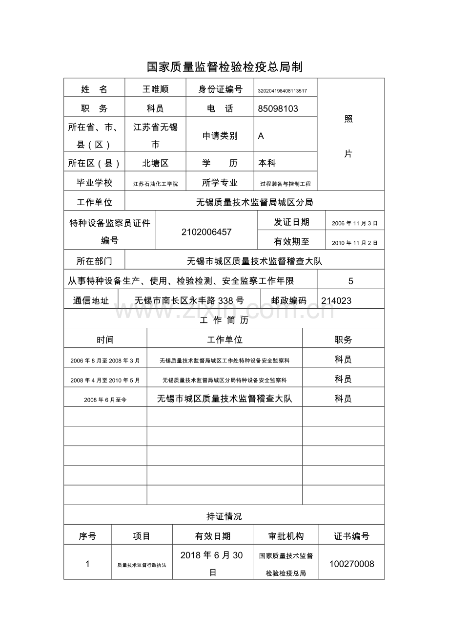 换证申请附件1-申请表.doc_第2页