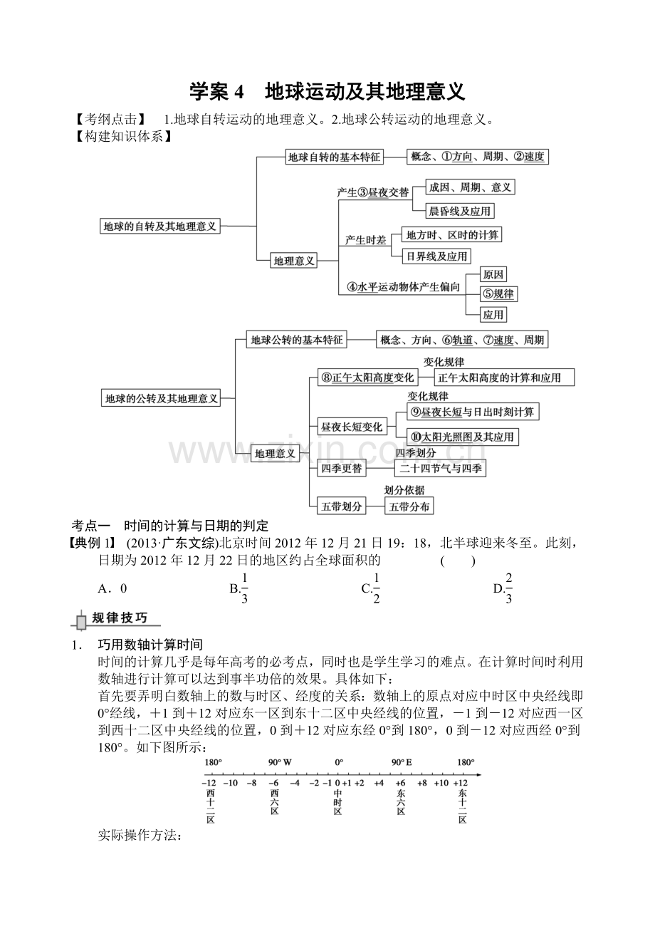 学案4 地球运动及其地理意义.doc_第1页