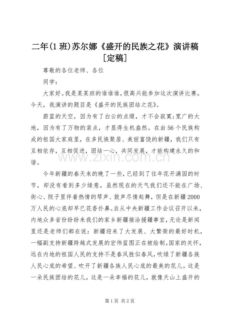 二年(1班)苏尔娜《盛开的民族之花》演讲稿范文[定稿] (2).docx_第1页
