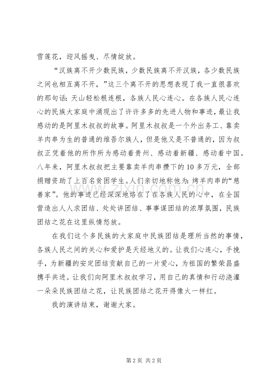 二年(1班)苏尔娜《盛开的民族之花》演讲稿范文[定稿] (2).docx_第2页