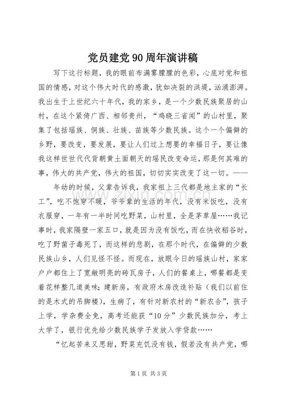 党员建党90周年讲演范文.docx_第1页