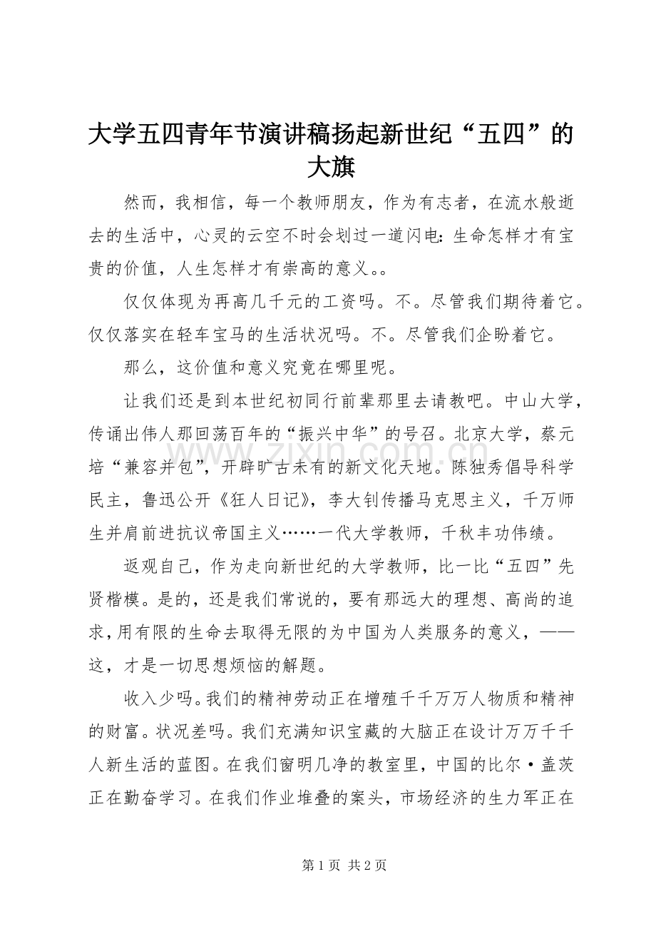 大学五四青年节演讲致辞稿扬起新世纪“五四”的大旗.docx_第1页
