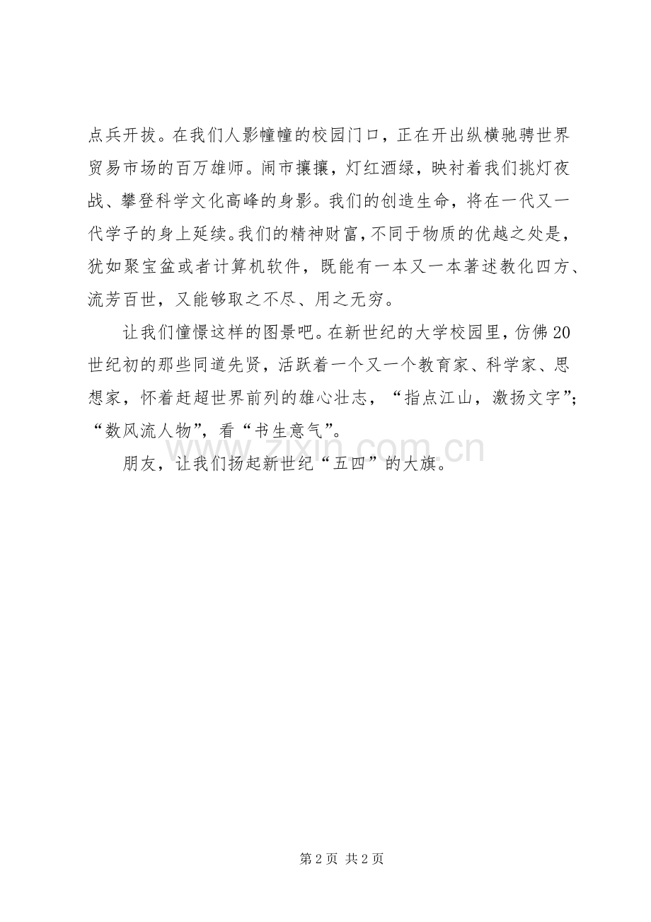 大学五四青年节演讲致辞稿扬起新世纪“五四”的大旗.docx_第2页