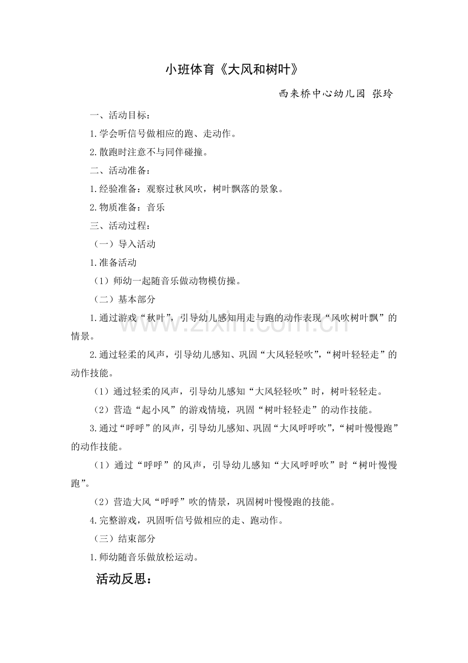 小班体育《大风和树叶》(张玲).docx_第1页