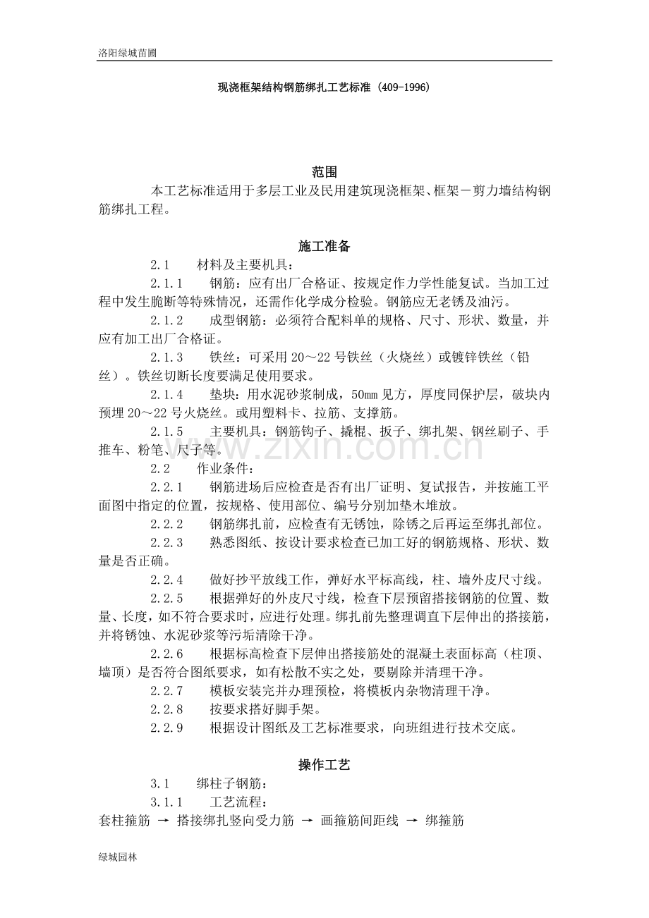 现浇框架结构钢筋绑扎工艺标准 (409-1996).doc_第1页